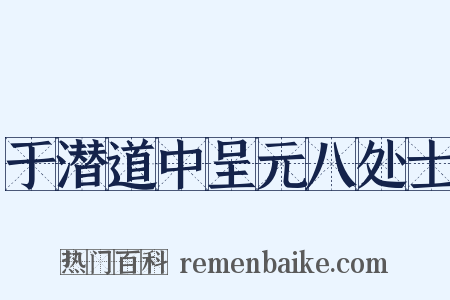 于潜道中呈元八处士是什么意思的图片